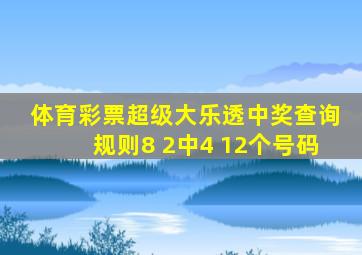 体育彩票超级大乐透中奖查询规则8 2中4 12个号码